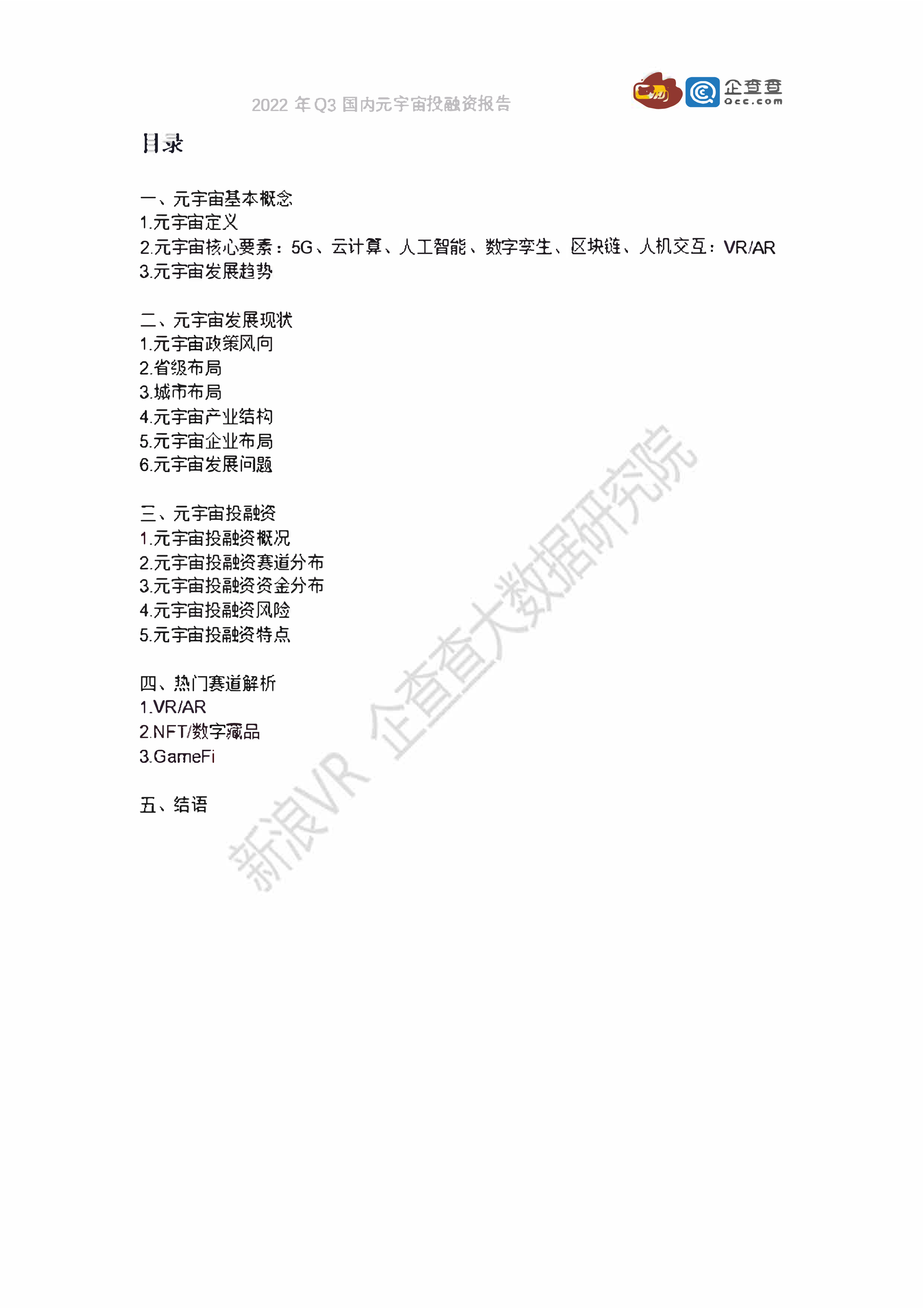新浪VR企查查2022年Q3国内元宇宙投融资报告46页